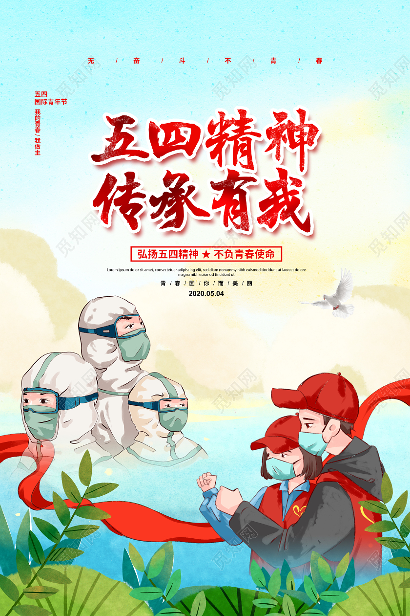 手绘插画五四精神传承有我青年节宣传海报设计