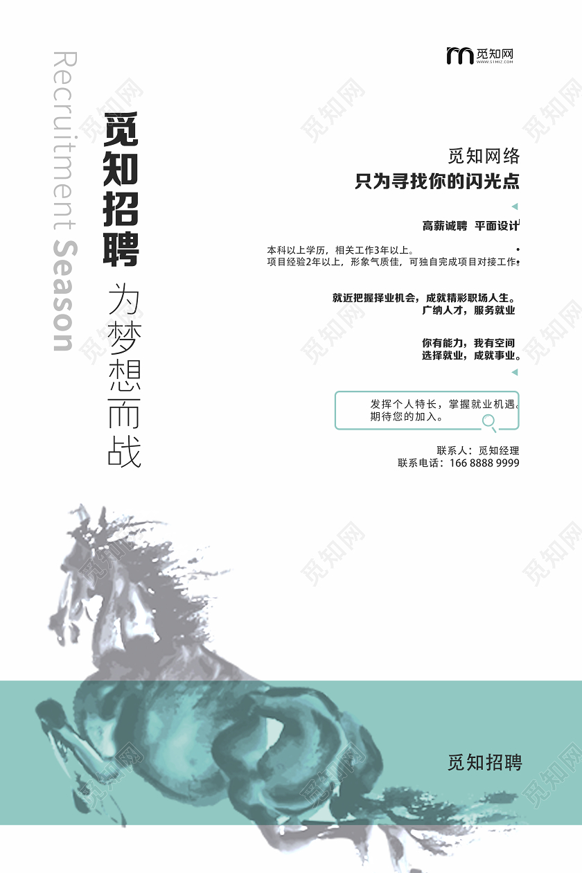 白色简约招聘为梦想而战招聘海报