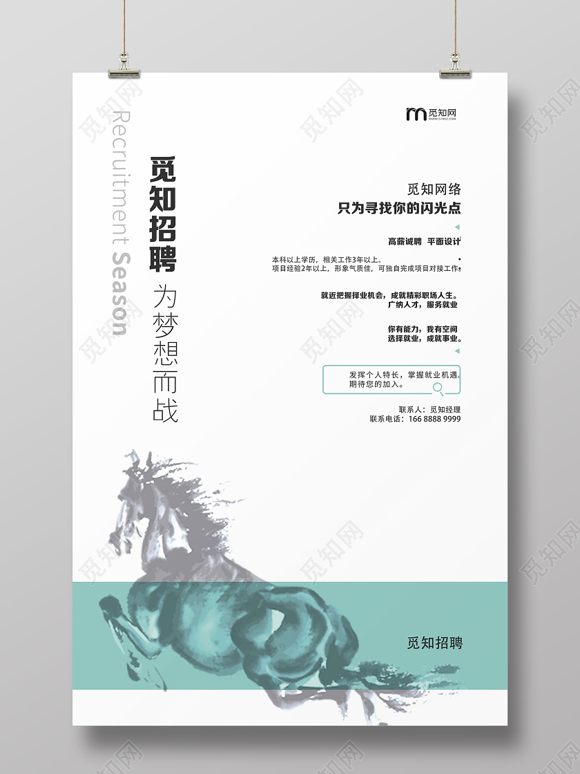 白色简约招聘为梦想而战招聘海报