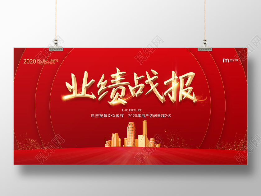 简约大气红色系业绩展板战绩宣传展板