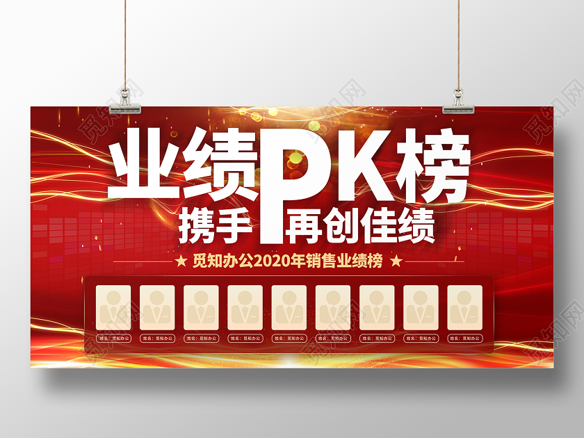 简约大气红色系业绩pk榜展板战绩宣传展板业绩展板