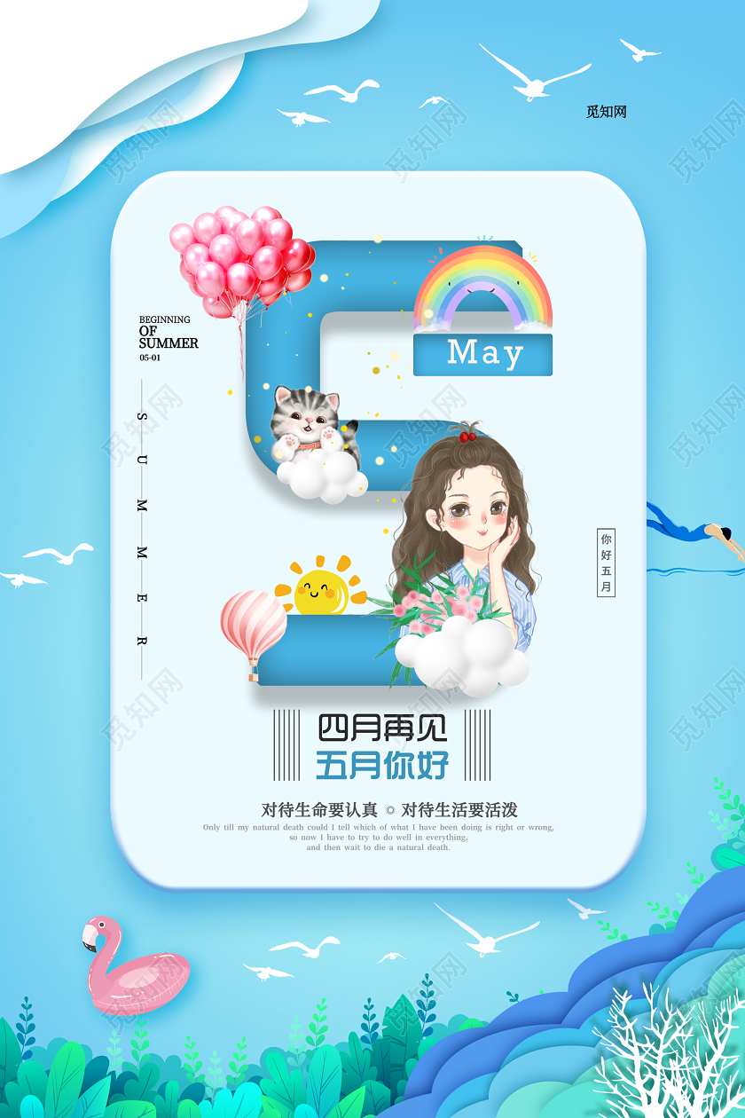 蓝色小清新插画五月你好海报