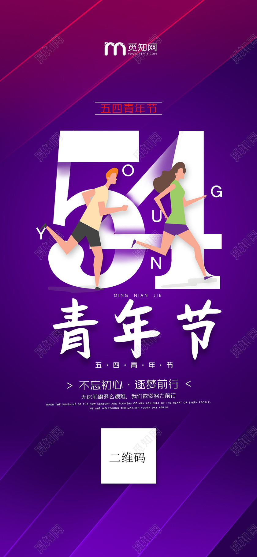 紫色简约新青年54五四青年节手机海报