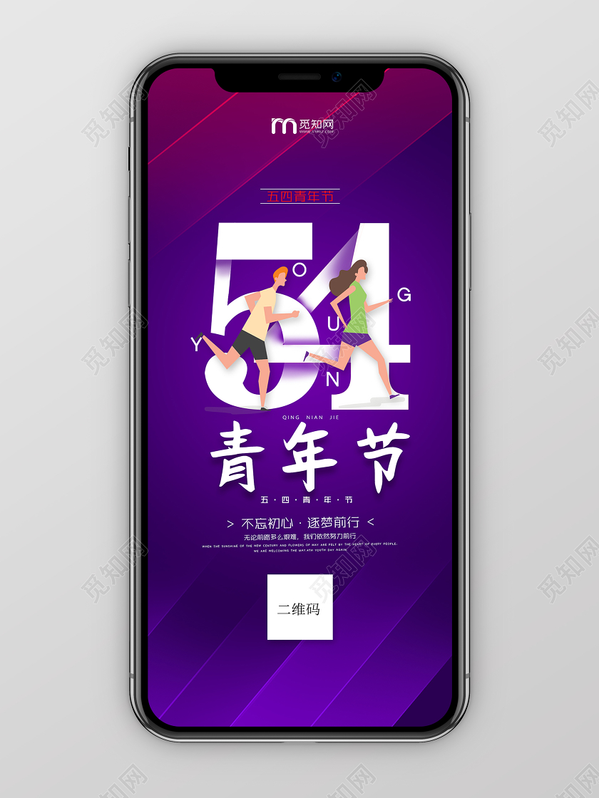 紫色简约新青年54五四青年节手机海报