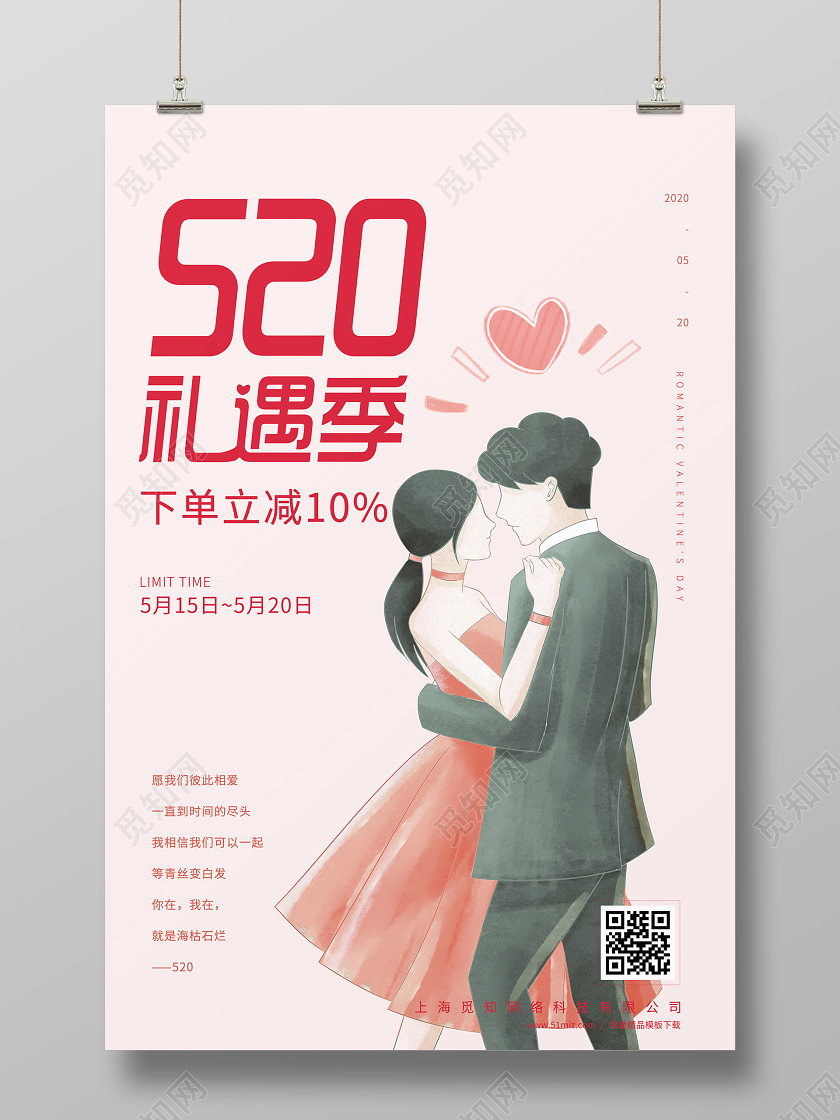 2020年创意简约风格浅色背景520礼遇季活动促销海报