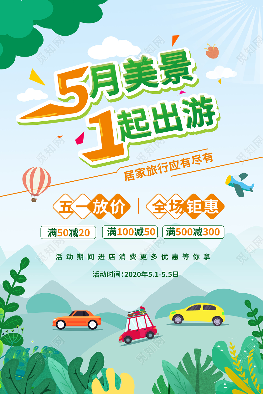 浅蓝色卡通小清新5月美景1起出游五一旅游海报设计