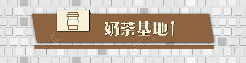 简约白色奶茶基地奶茶店门头餐饮门头招牌设计
