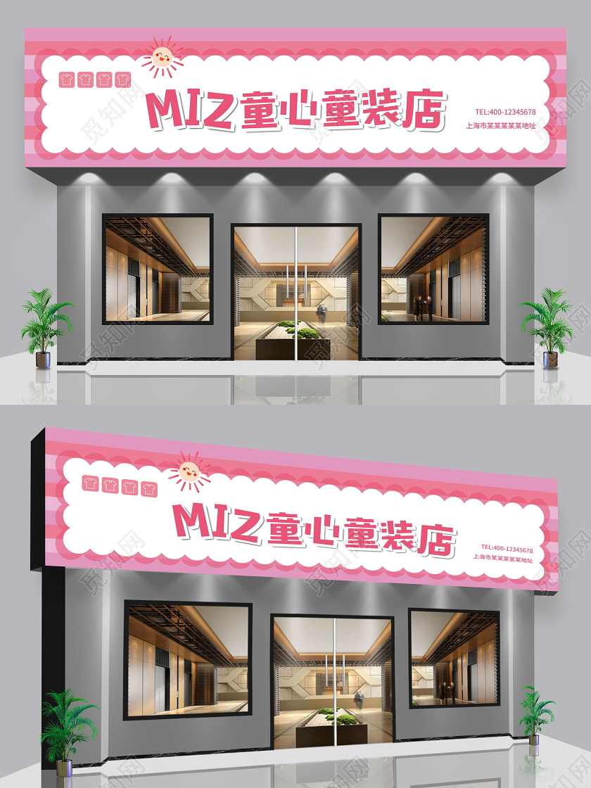 简约卡通粉色服装店童装店门头招牌设计