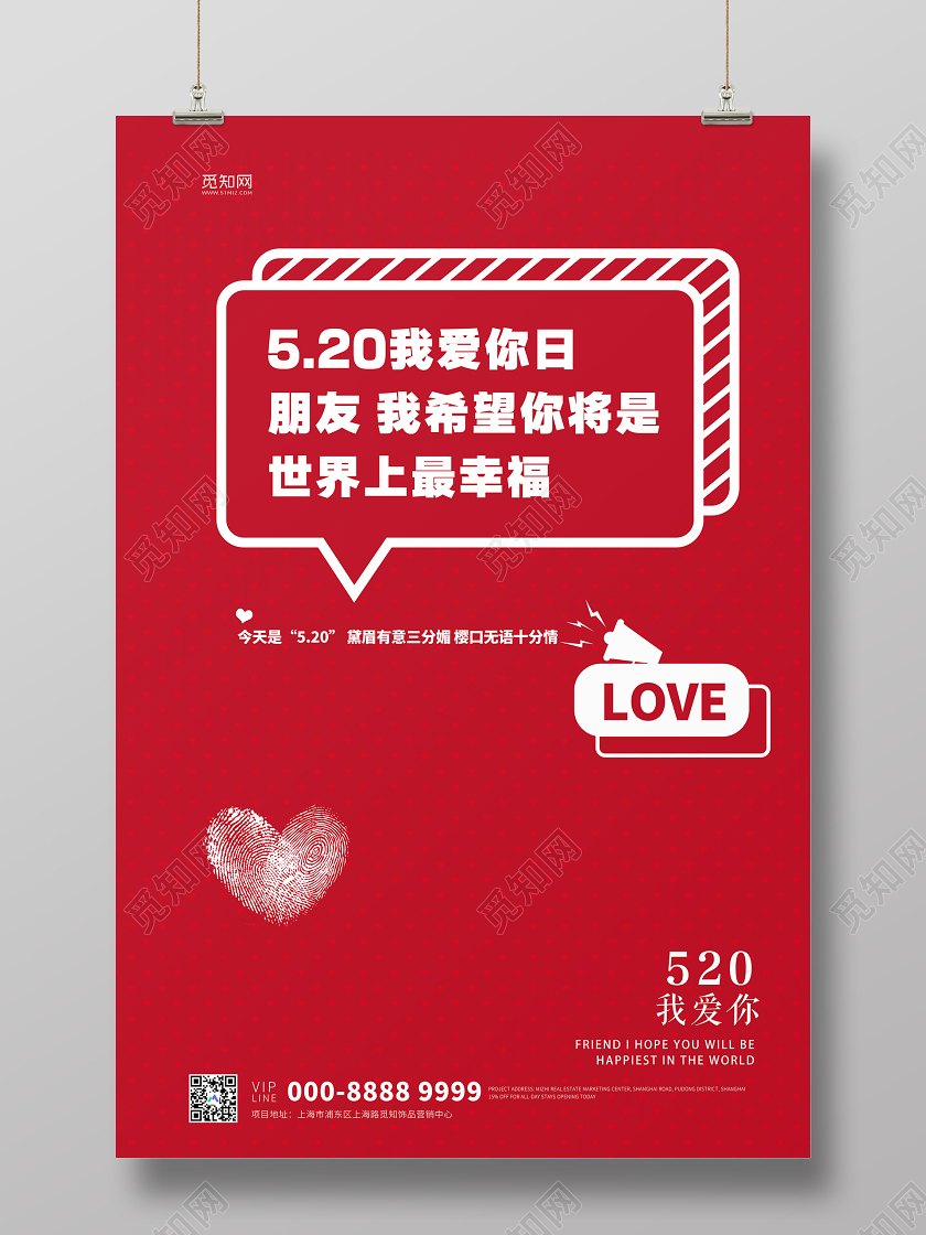 红色简约520情人节我爱你LOVE宣传海报