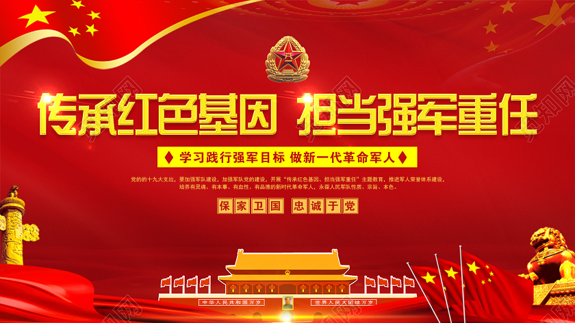 红色大气传承红色基因担当强军重任党政党建党课展板宣传强军展板