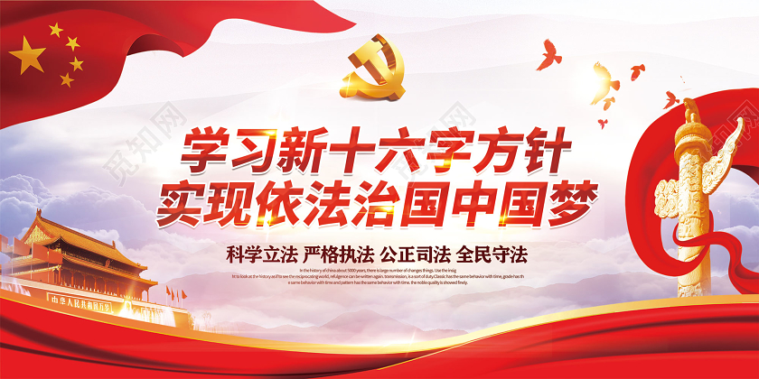 红色学习新十六字方针实现依法治国中国梦检察院展板党建党政党课