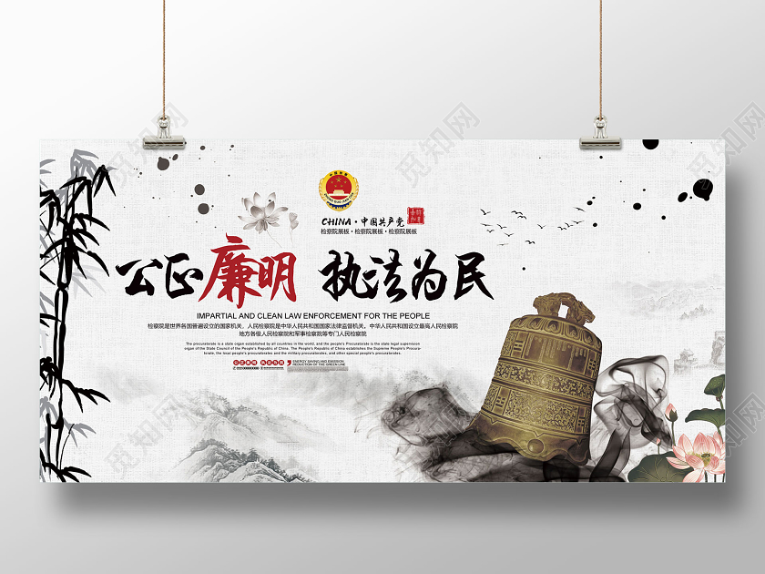灰色水墨公正廉明执法为民检察院展板