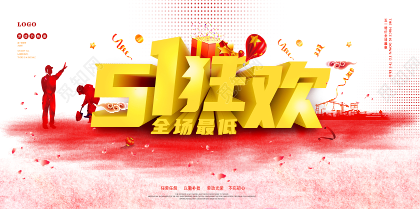 红色创意五一劳动节51狂欢宣传促销展板