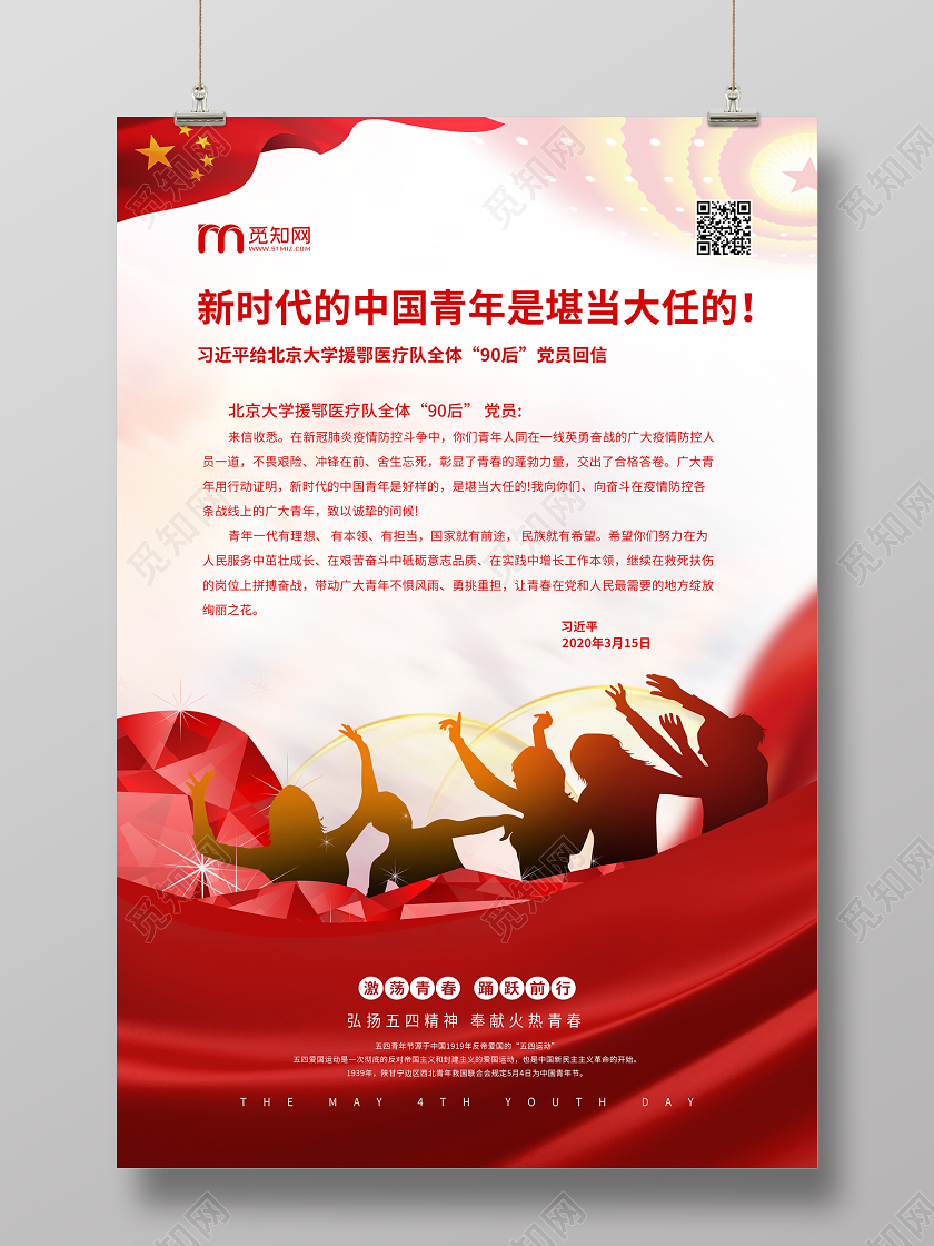 54五四青年节激荡青春新时代的中国青年是堪当大任的海报54青年节