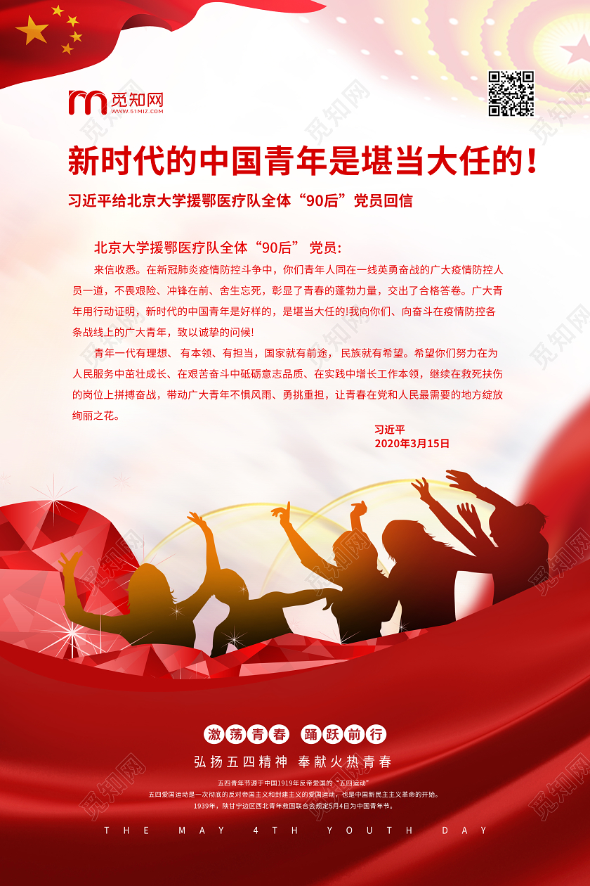 54五四青年节激荡青春新时代的中国青年是堪当大任的海报54青年节