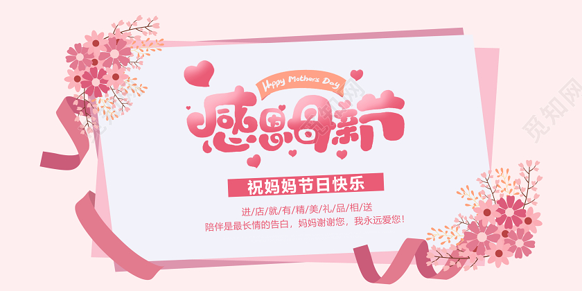 粉色简约母亲节快乐感恩母亲节贺卡宣传展板