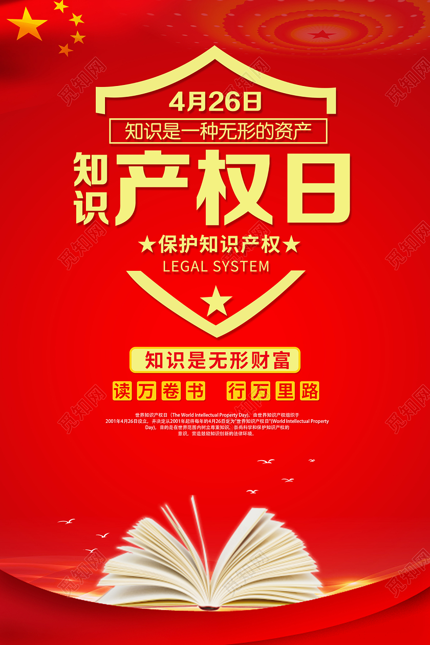 2020年4月26日世界知识产权日海报设计