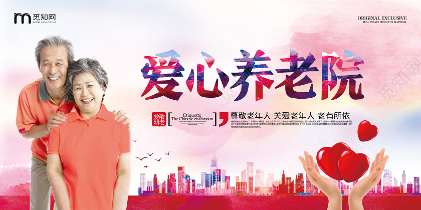红色水彩风爱心养老院养老院展板