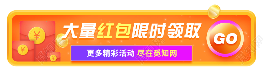 黄色背景会员活动大量红包限时领取宣传横版UI