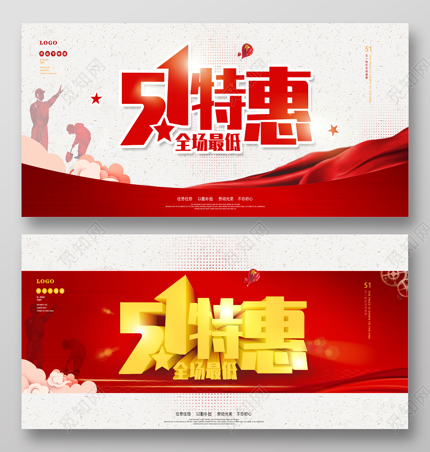 红色创意五一劳动节51特惠宣传促销展板