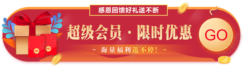 红色会员活动超级会员限时优惠宣传横版UI