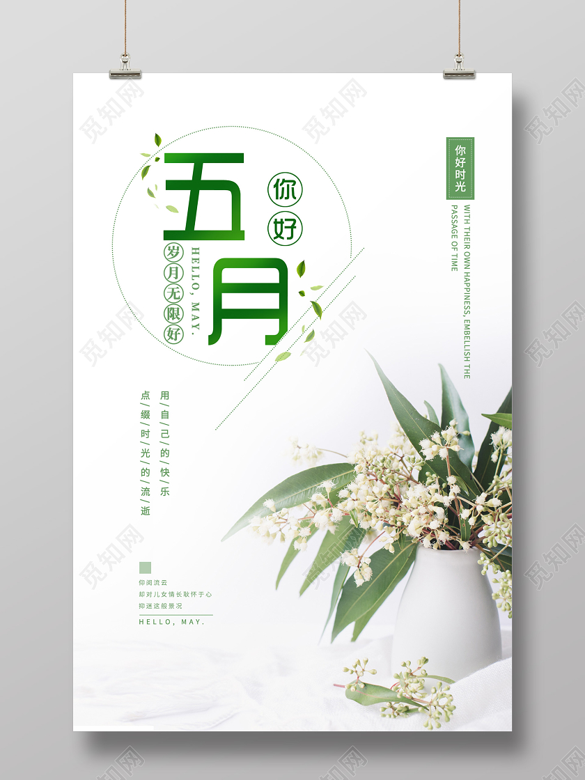 浅色大气五月你好海报