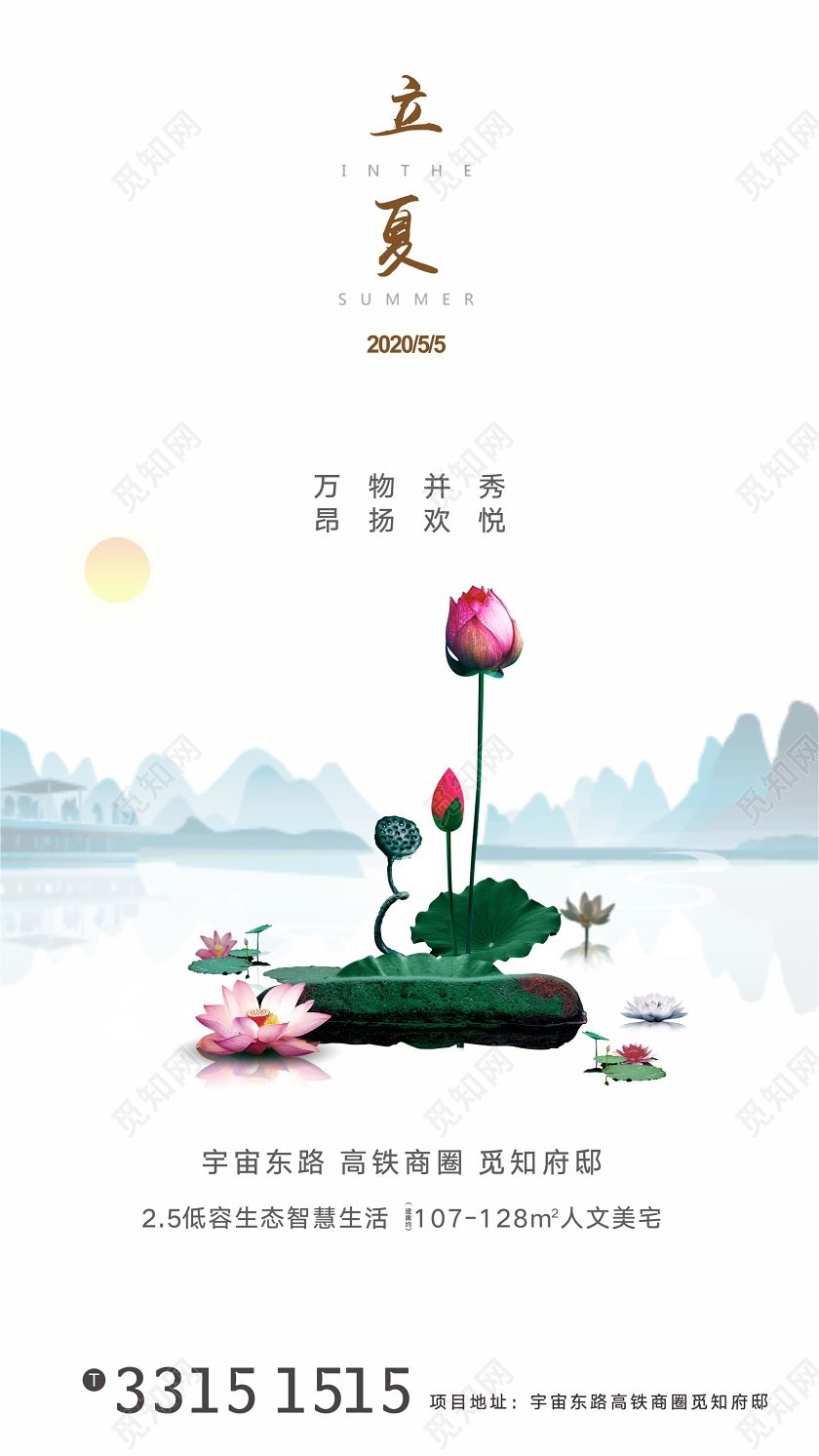 白色简约风二十四节气立夏房地产手机海报