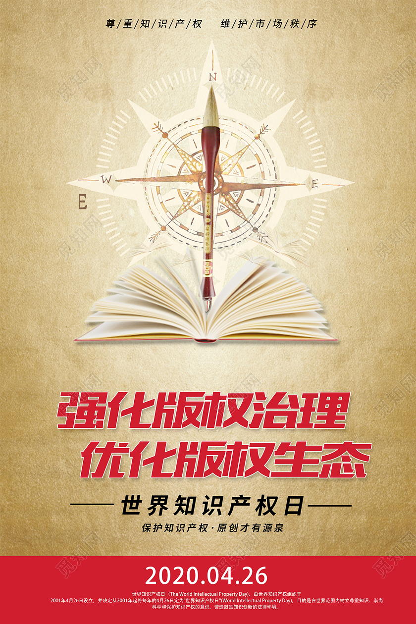 2020年4月26日世界知识产权日海报设计