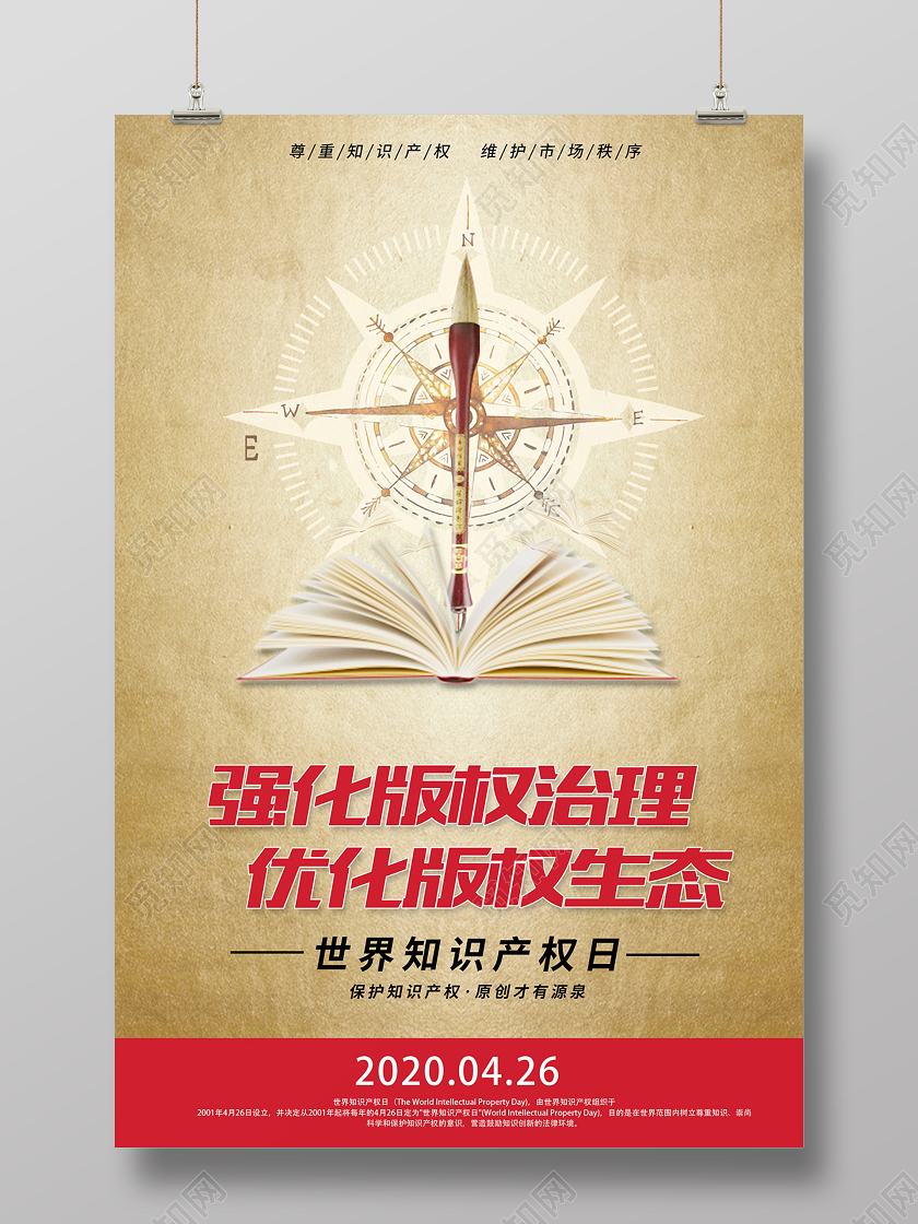 2020年4月26日世界知识产权日海报设计