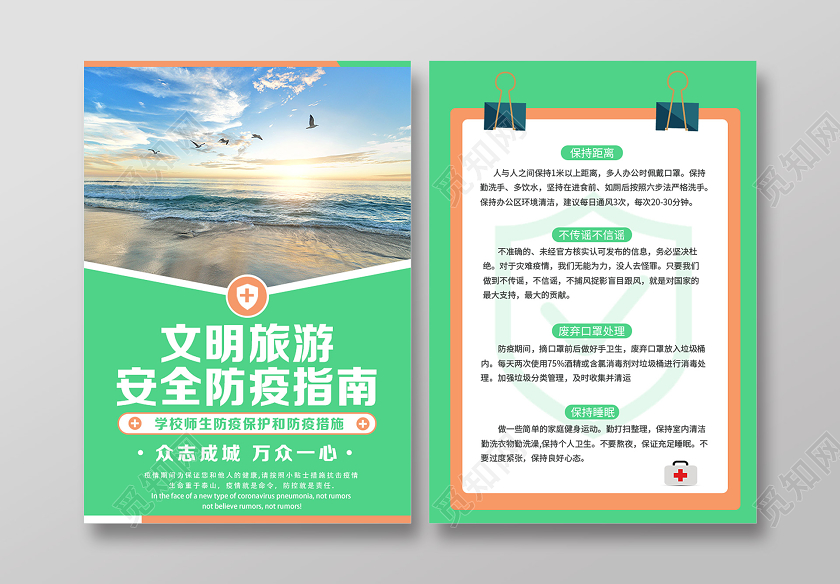 绿色简约文明旅游安全防疫指南旅游防疫宣传单