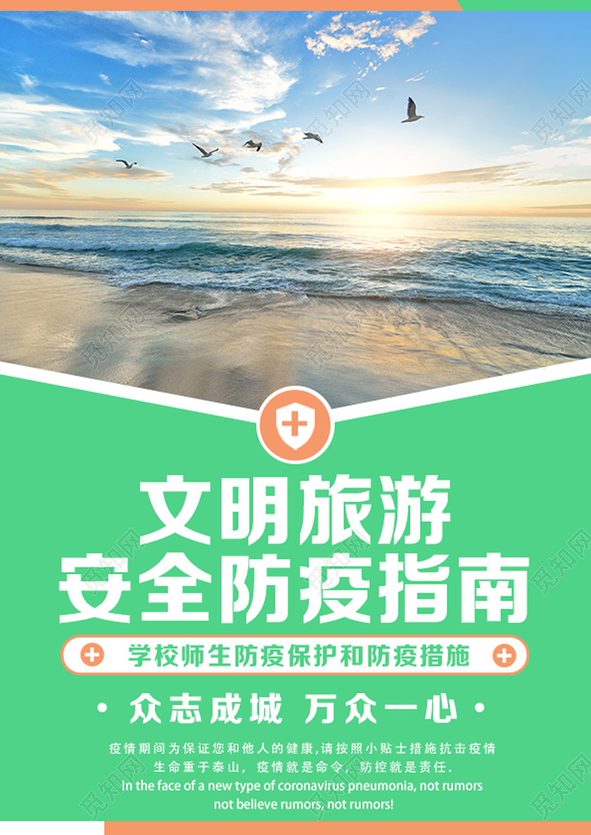 绿色简约文明旅游安全防疫指南旅游防疫宣传单