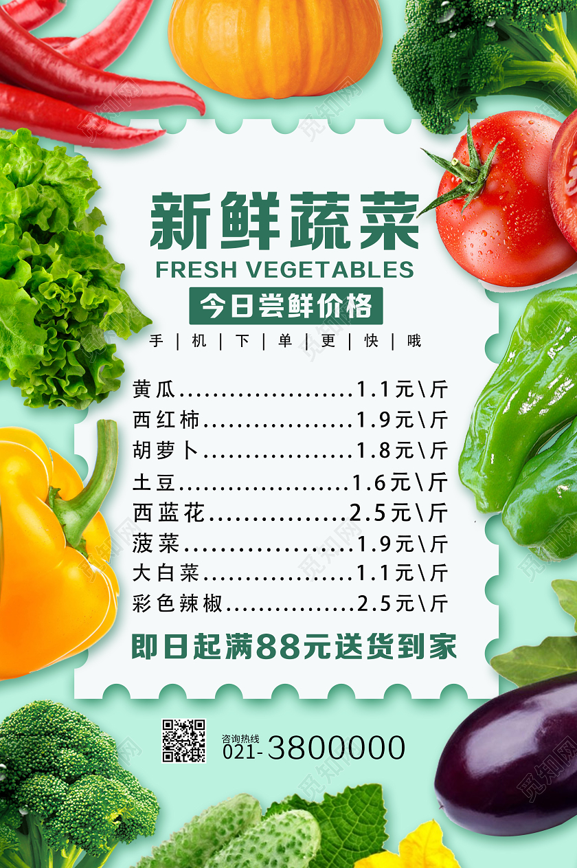 绿色新鲜蔬菜水果蔬菜打折价目表海报