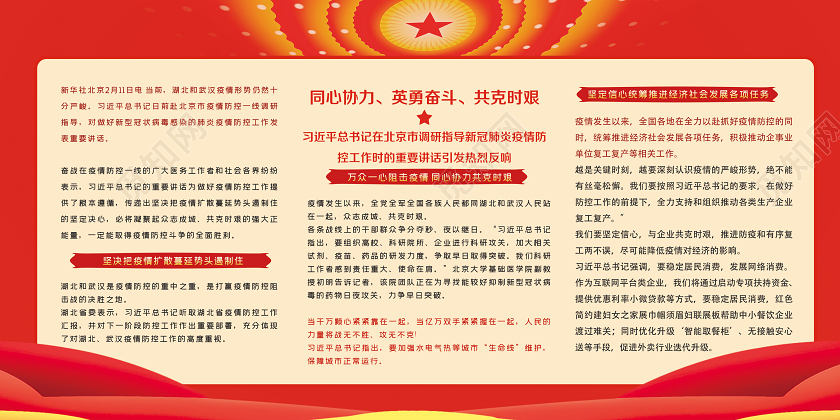 红色简约同心协力英勇奋斗共克艰难习近平讲话展板习主席讲话展板