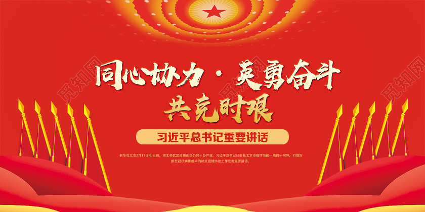 红色简约同心协力英勇奋斗共克艰难习近平讲话展板习主席讲话展板