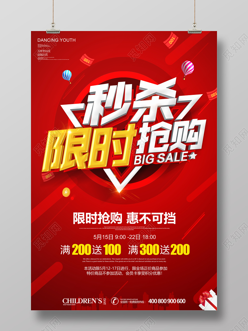 51红色限时抢购限时秒杀商场特价优惠活动促销海报
