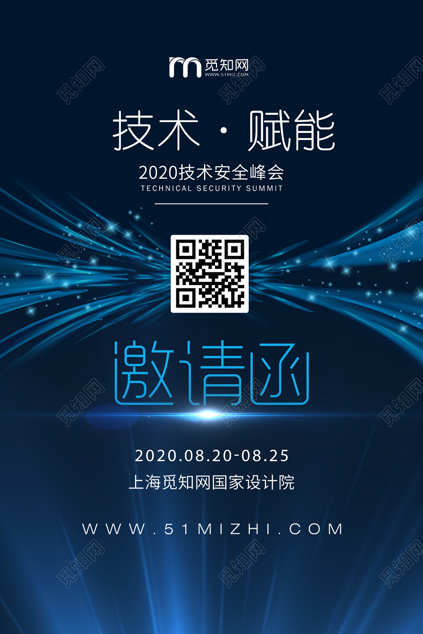 蓝色大气科技技术赋能安全峰会邀请函海报科技峰会论坛邀请函