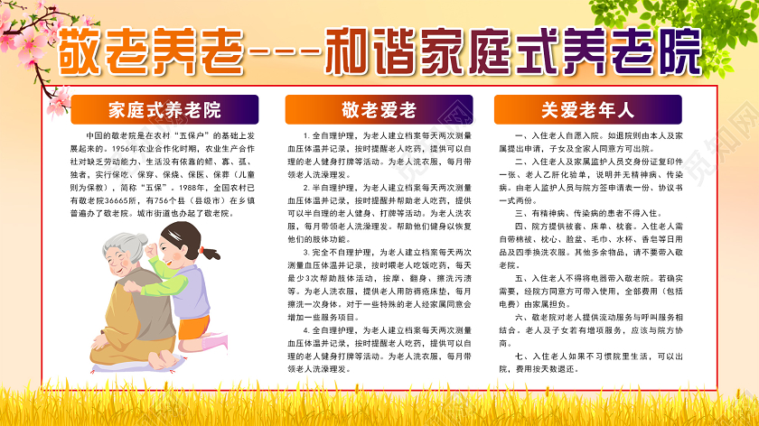 浅黄粉色简单温馨敬老养老和谐家庭式养老院宣传展板敬老院展板