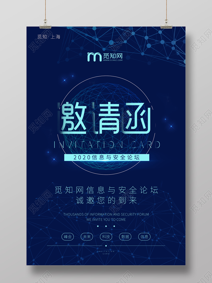 蓝色简约科技信息安全论坛邀请函海报科技峰会论坛邀请函