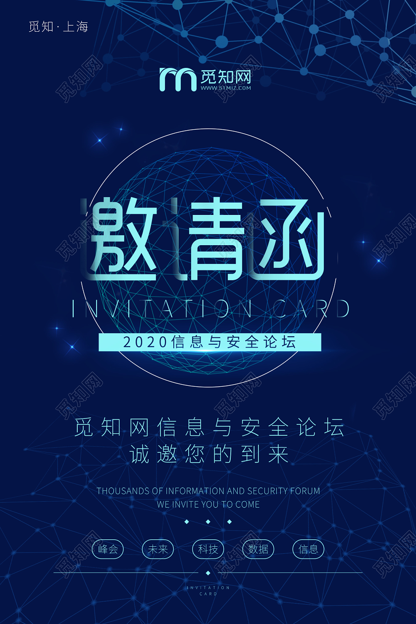 蓝色简约科技信息安全论坛邀请函海报科技峰会论坛邀请函