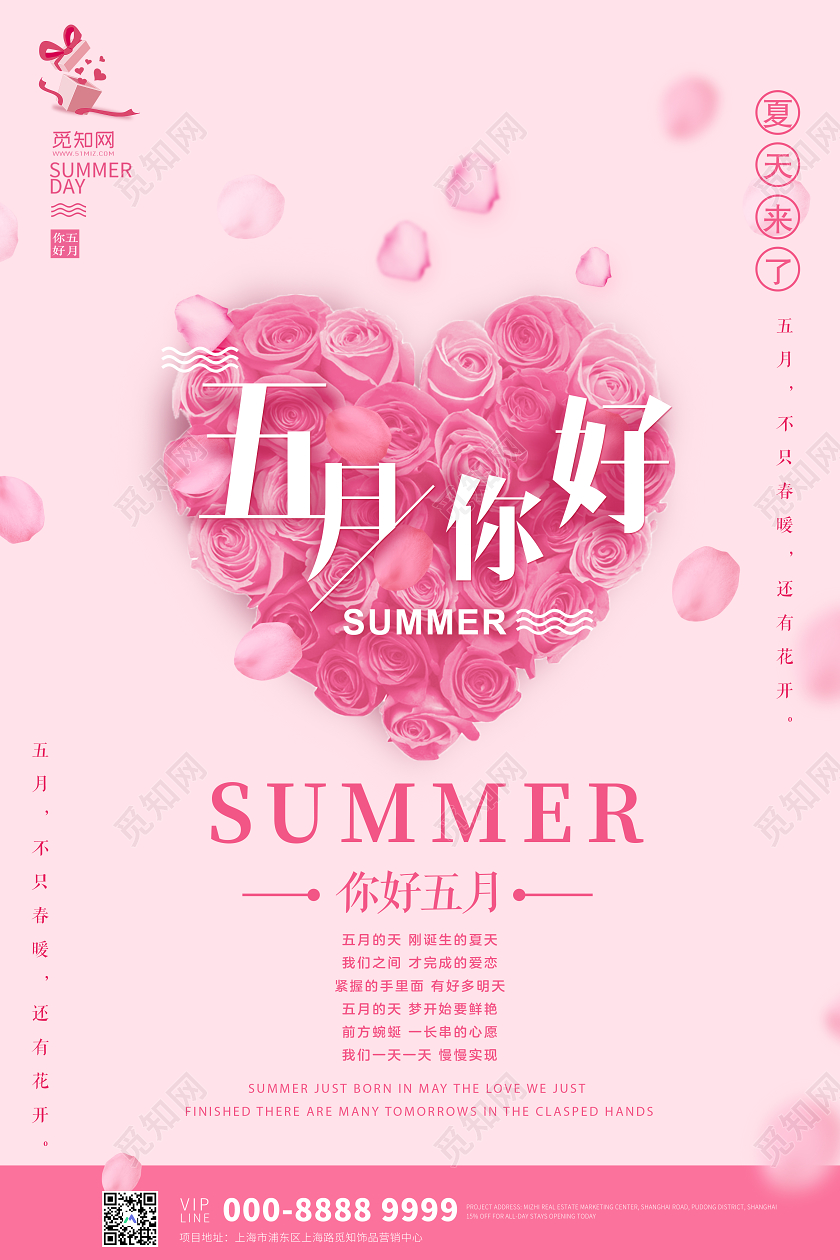 粉色简约五月你好夏天来了宣传海报