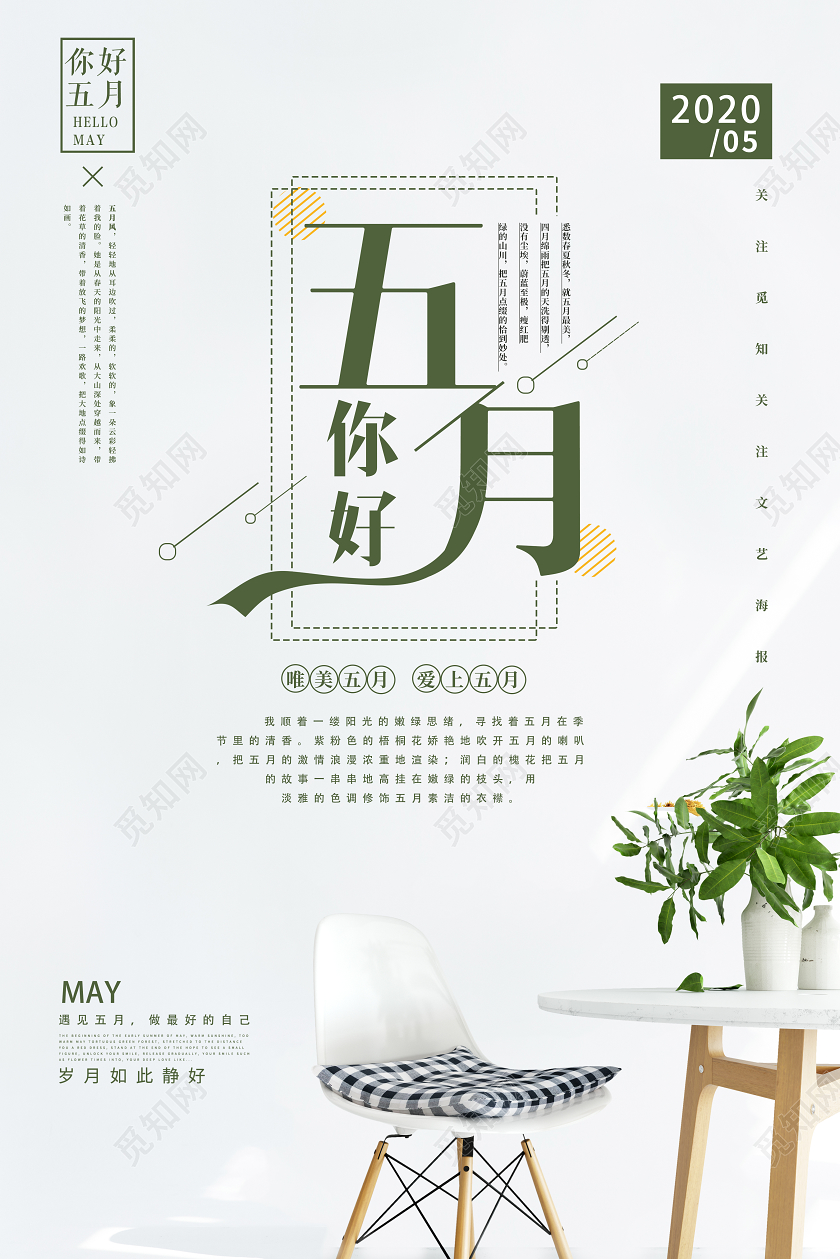 简约清新唯美五月你好宣传海报