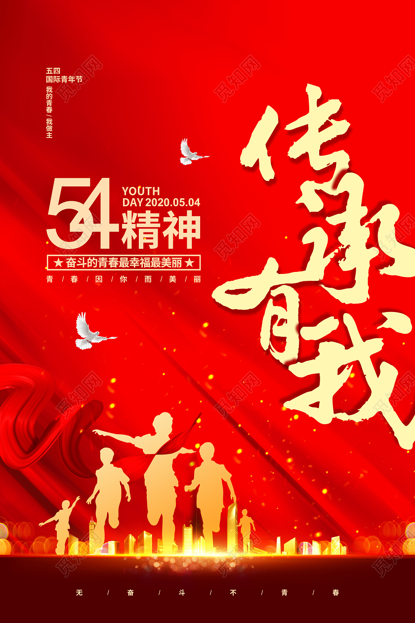 红色大气五四精神传承有我青年节宣传海报设计