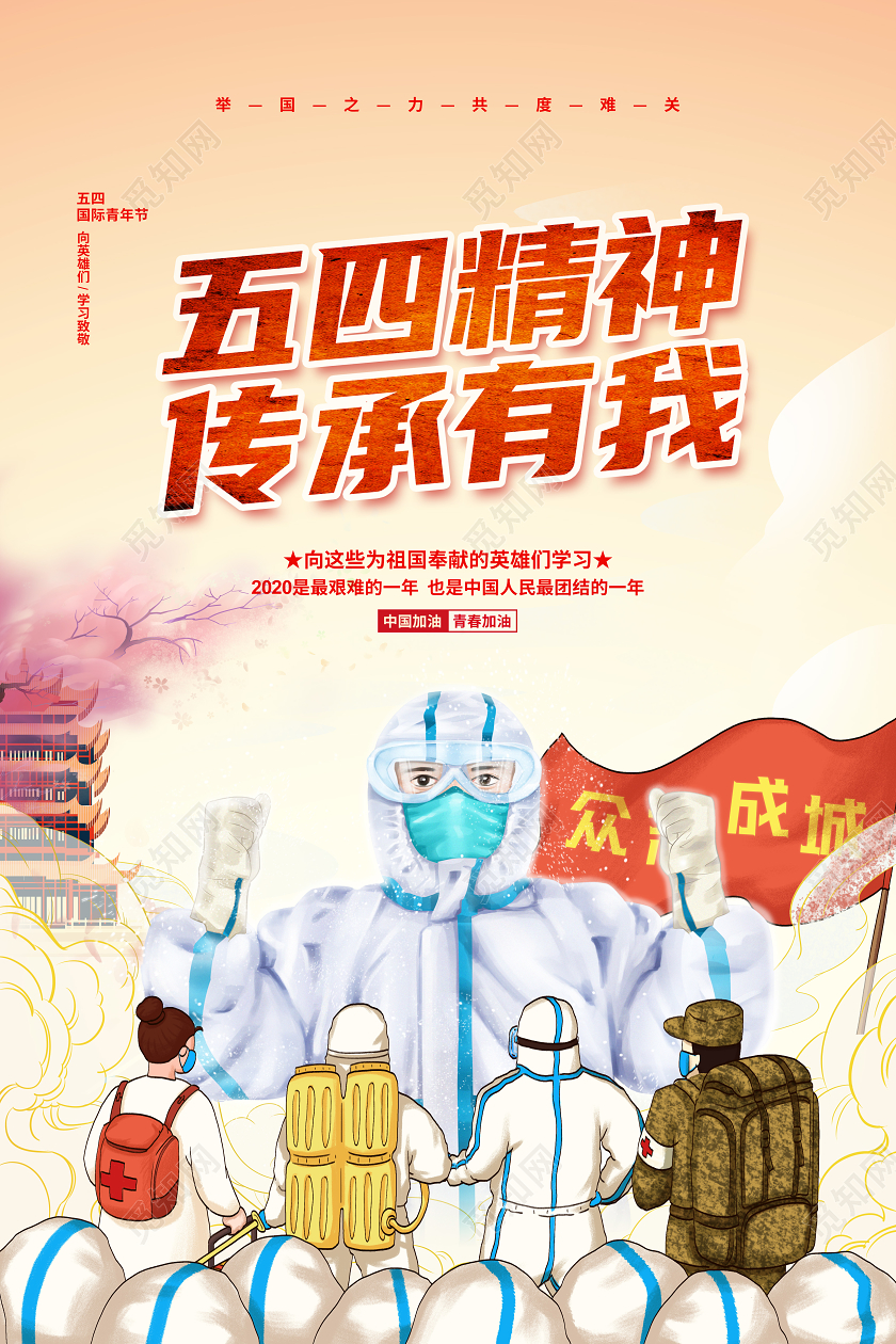 国潮风五四精神传承有我青年节宣传海报设计