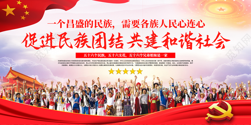 红色弘扬民族精神 凝聚中国力量民族团结宣传展板民族展板