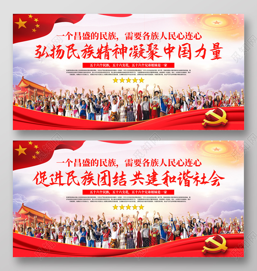 红色弘扬民族精神 凝聚中国力量民族团结宣传展板民族展板