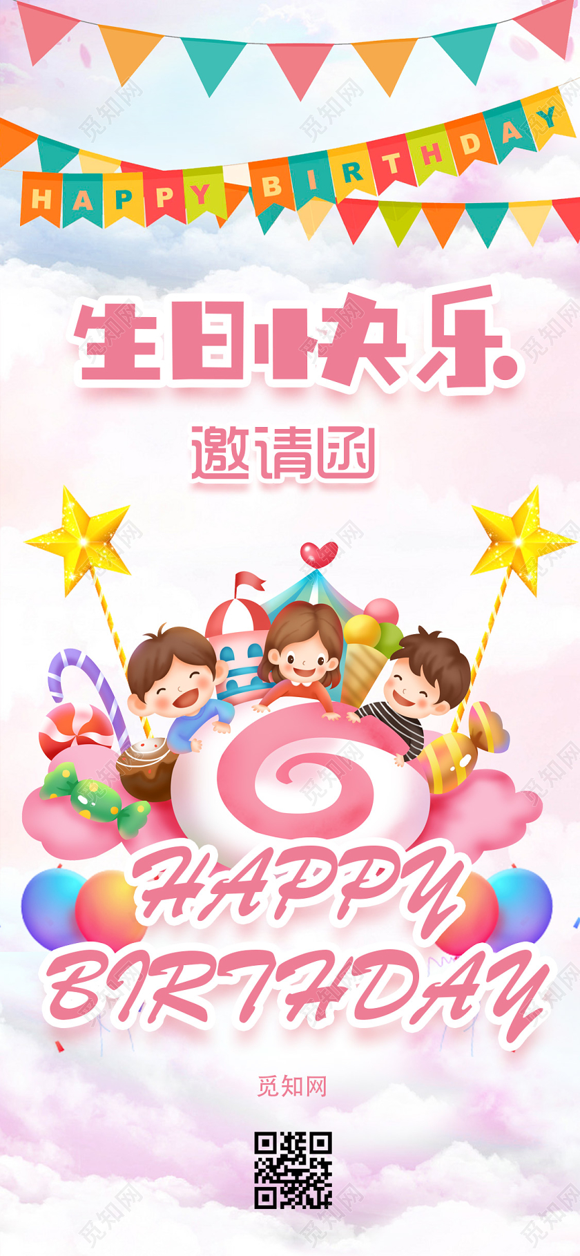 粉色可爱生日快乐邀请函海报粉色邀请函