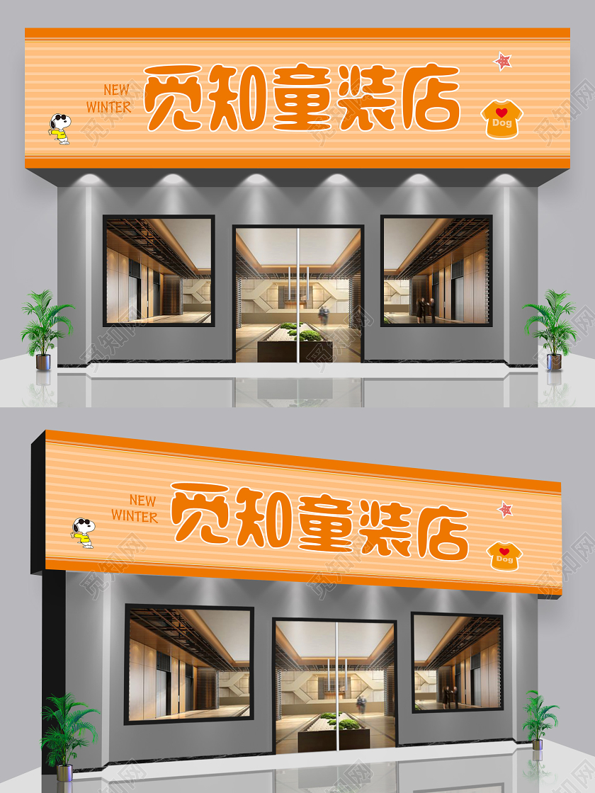 橙色卡通觅知童装店童装店门头招牌