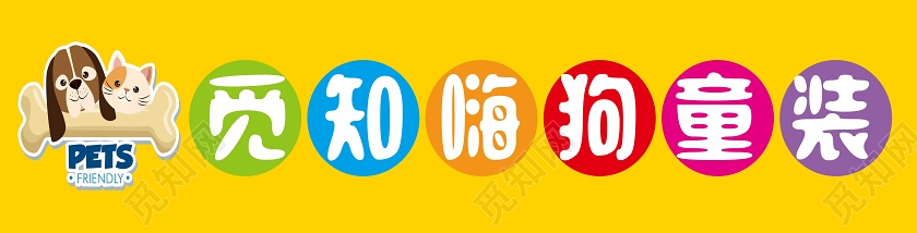 黄色卡通童装店童装店门头招牌