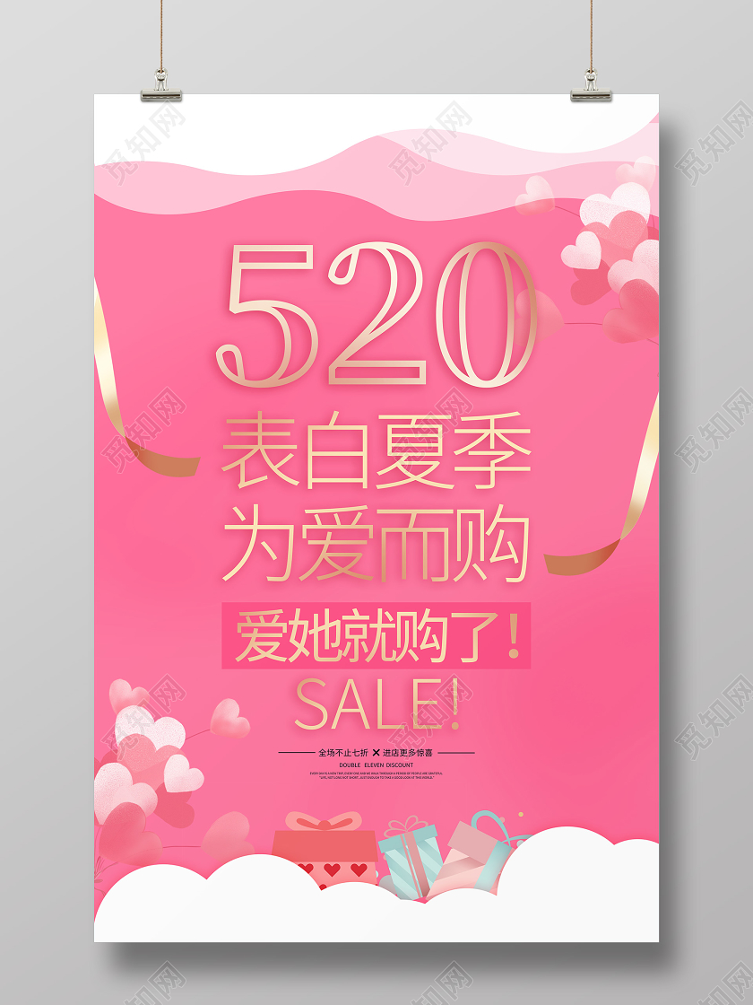 520浪漫情人节购物促销粉色海报