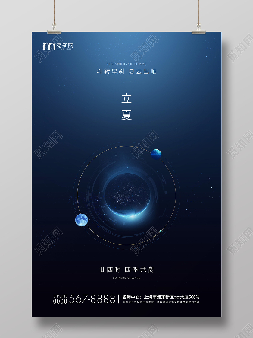 深蓝星空简约立夏二十四节气房地产宣传海报